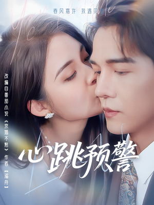 心跳预警(69集)  心跳预警(69集) 无需充值尽情看