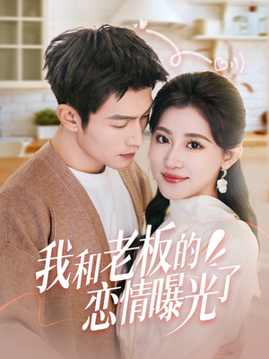 我和老板的恋情曝光了(57集)  我和老板的恋情曝光了(57集) 精彩好看短剧