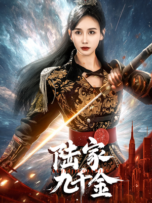 陆家九千金(60集)  陆家九千金(60集) 超甜短剧抢先看