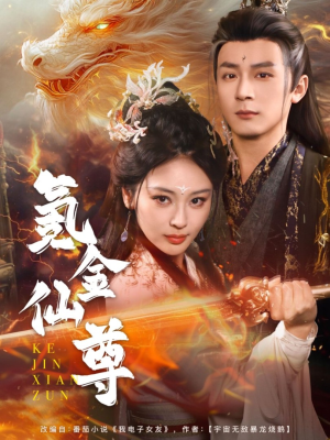 氪金仙尊（72集） 穿越短剧推荐