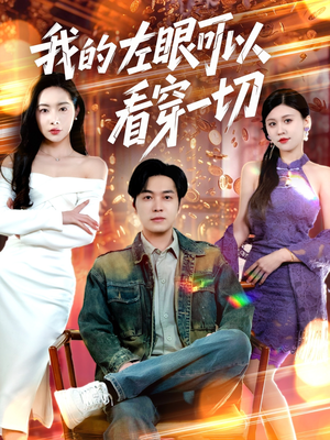 我的左眼可以看穿一切(160集)  我的左眼可以看穿一切(160集) 在线观看完整版