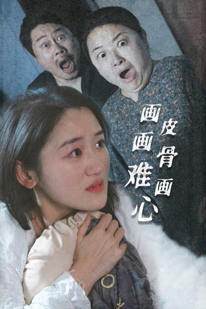 画皮画骨难画心(30集)  画皮画骨难画心(30集) 越看越好看短剧