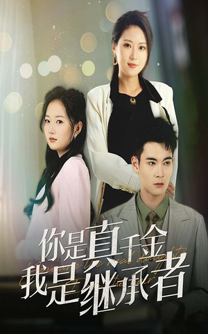 你是真千金我是继承者(50集)  你是真千金我是继承者(50集) 最新短剧推荐