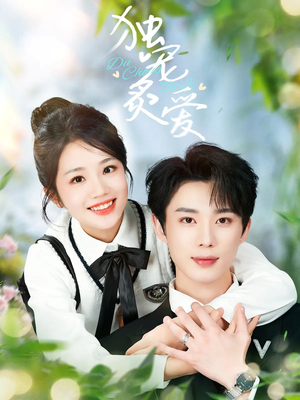 独宠炙爱(57集)  独宠炙爱(57集) 大结局一气呵成