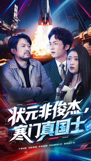 状元非俊杰,寒门真国士(39集)  状元非俊杰,寒门真国士(39集) 好看的短剧来了