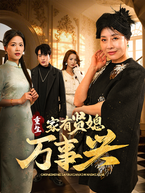 重生家有贤媳万事兴(75集)  重生家有贤媳万事兴(75集) 短剧热门合集