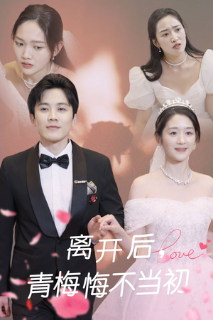 离开后青梅悔不当初(40集)  离开后青梅悔不当初(40集) 演的怎么样