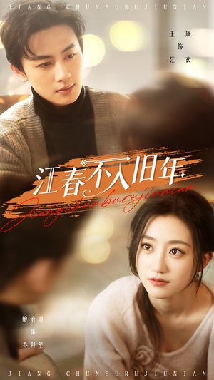 江春不入旧年(71集)  江春不入旧年(71集) 免费看短剧