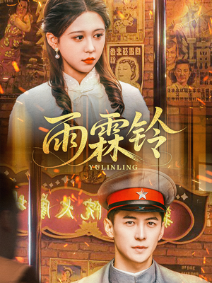 雨霖铃(67集)  雨霖铃(67集) 最新热剧免费看