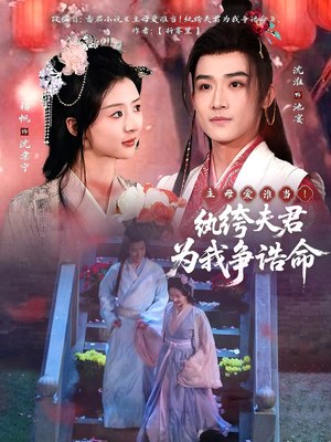 主母爱谁当!纨绔夫君为我争诰命(79集)  主母爱谁当!纨绔夫君为我争诰命(79集) 短剧热门分享