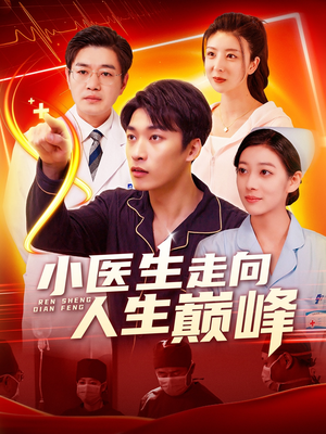 小医生走向人生巅峰(101集)  小医生走向人生巅峰(101集) 短剧精彩片段