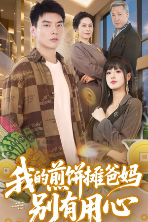 我的煎饼摊爸妈别有用心(62集)  我的煎饼摊爸妈别有用心(62集) 最火短剧推荐