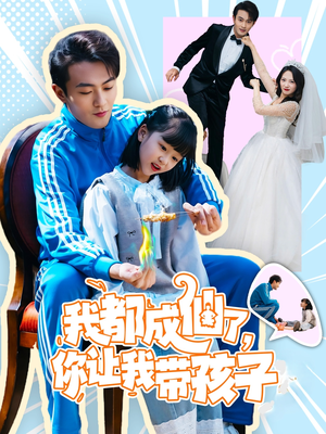 我都成仙了,你让我带孩子(80集)  我都成仙了,你让我带孩子(80集) 每日短剧推荐