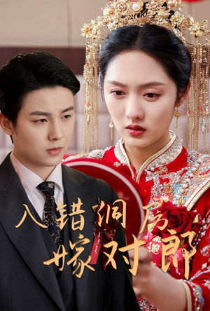 入错洞房嫁对郎(63集)  入错洞房嫁对郎(63集) 好看的短剧