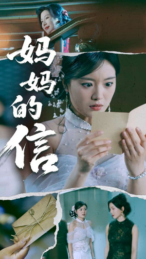 妈妈的信(60集)  妈妈的信(60集) 大结局太过瘾了