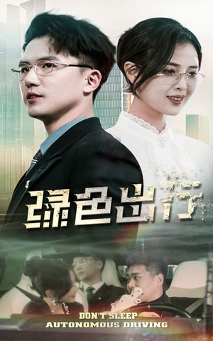 绿色出行(55集)  绿色出行(55集) 短剧中追到爽