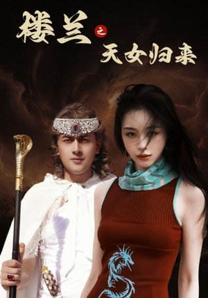 楼兰之天女归来(32集)  楼兰之天女归来(32集) 短剧精彩绝伦