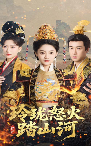 玲珑怒火踏山河(47集)  玲珑怒火踏山河(47集) 解说