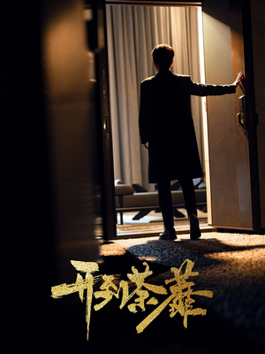 开到荼靡(41集)  开到荼靡(41集) 古代短剧推荐