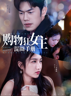 购物狂女主混圈手册(55集)  购物狂女主混圈手册(55集) 热门短剧大全