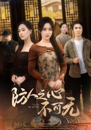 防人之心不可无(87集)  防人之心不可无(87集) 短剧也太好看了