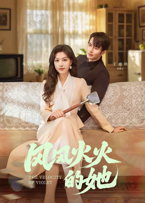 风风火火的她(57集)  风风火火的她(57集) 免费观看就是爽