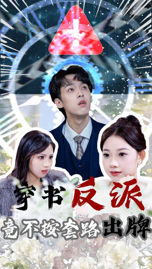 穿书反派竟不按套路出牌(68集)  穿书反派竟不按套路出牌(68集) 精彩好看短剧