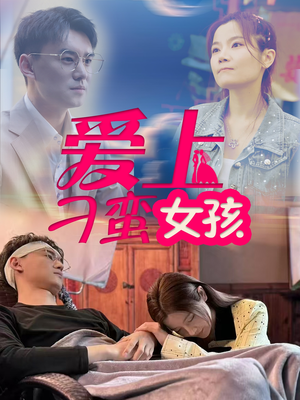 爱上刁蛮女孩(66集)  爱上刁蛮女孩(66集) 温柔追捕短剧