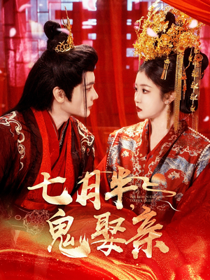 七月半鬼娶亲(105集)  七月半鬼娶亲(105集) 在线观看完整版
