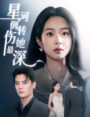 星河倒转伤她最深(72集)  星河倒转伤她最深(72集) 精彩短剧后续