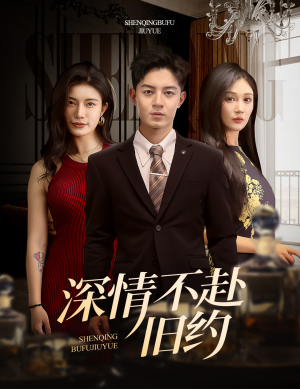 深情不赴旧约(50集)  深情不赴旧约(50集) 去哪里看