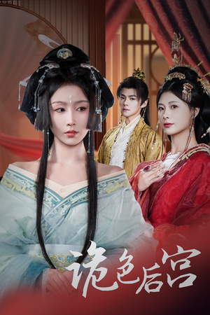 诡色后宫(45集)  诡色后宫(45集) 一起追短剧吧