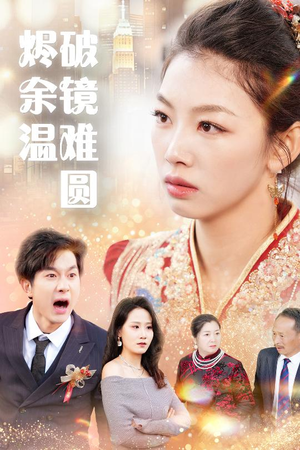 断弦难续爱归尘  断弦难续爱归尘 高质量短剧推荐