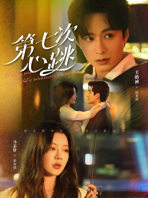 第七次心跳(80集)  第七次心跳(80集) 爆火短剧追不停