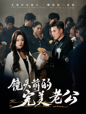 镜头前的完美老公(52集)  镜头前的完美老公(52集) 全集都在这里了