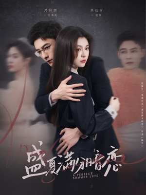 盛夏满分暗恋(83集)  盛夏满分暗恋(83集) 第32集