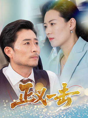 正义一击(60集)  正义一击(60集) 我真的爱了