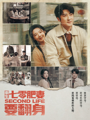 重生七零肥妻要翻身(81集)  重生七零肥妻要翻身(81集) 免费短剧合集