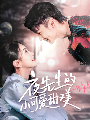 夜先生的小可爱甜又美(70集)  夜先生的小可爱甜又美(70集) 短剧在线观看
