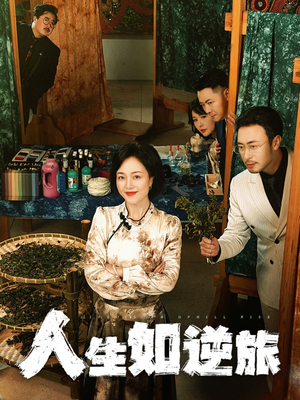 人生如逆旅(54集)  人生如逆旅(54集) 分享好看的短剧