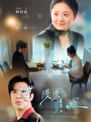 漫漫喜欢你(78集)  漫漫喜欢你(78集) 口碑爆棚免费看