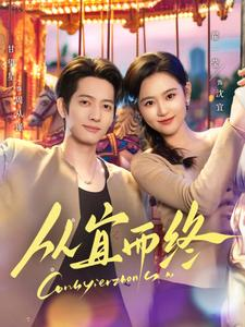 从宜而终(73集)  从宜而终(73集) 火热短剧抢先看