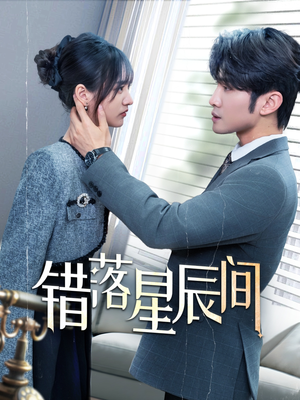 错落星辰间(82集)  错落星辰间(82集) 爆款短剧推荐
