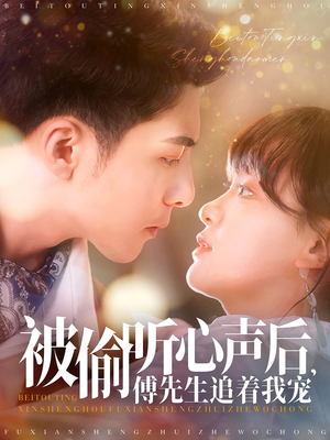 被偷听心声后,傅先生追着我宠(81集)  被偷听心声后,傅先生追着我宠(81集) 一共多少集