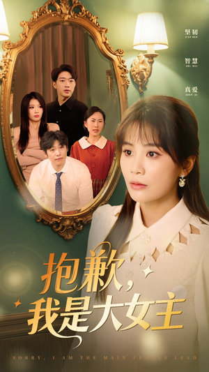 抱歉,我是大女主(30集)  抱歉,我是大女主(30集) UC网盘在线看