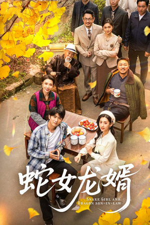 蛇女龙婿(52集)  蛇女龙婿(52集) 免费全集短剧