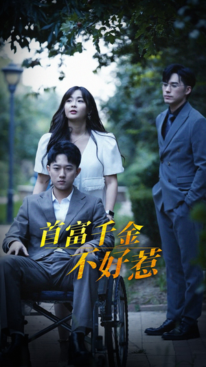 首富千金不好惹(100集)  首富千金不好惹(100集) 免费看短剧