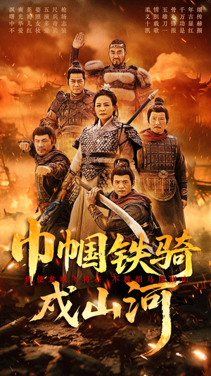 巾帼铁骑戍山河(48集)  巾帼铁骑戍山河(48集) 红果短剧免费看