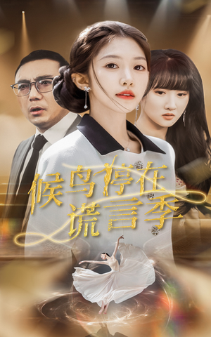 候鸟停在谎言季(45集)  候鸟停在谎言季(45集) 免费观看完整版