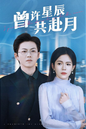 曾许星辰共赴月(53集)  曾许星辰共赴月(53集) 80到100集